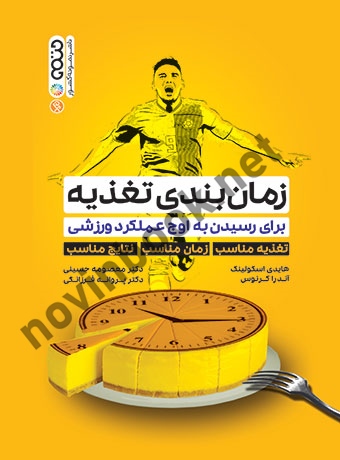زمان بندی تغذیه برای رسیدن به اوج عملکرد ورزشی هایدی اسکولینک با ترجمه ی معصومه حسینی انتشارات حتمی